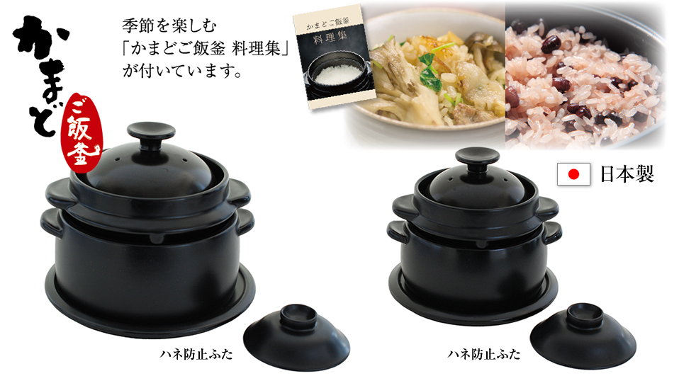 かまどご飯釜｜「黒樂シリーズ」土鍋で炊飯。かまどご飯釜で炊くお米は