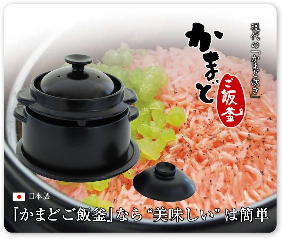 かまどご飯釜｜「黒樂シリーズ」土鍋で炊飯。かまどご飯釜で炊くお米は