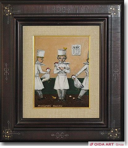 金子國義 小さな料理人たち | 絵画など美術品の販売と買取 | 東京