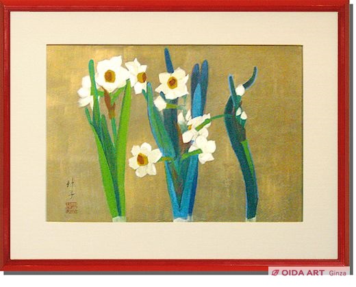 片岡球子 水仙 | 絵画など美術品の販売と買取 | 東京・銀座 おいだ美術