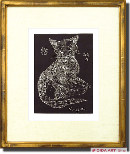 藤田嗣治 猫（サイン付） | 絵画など美術品の販売と買取 | 東京・銀座