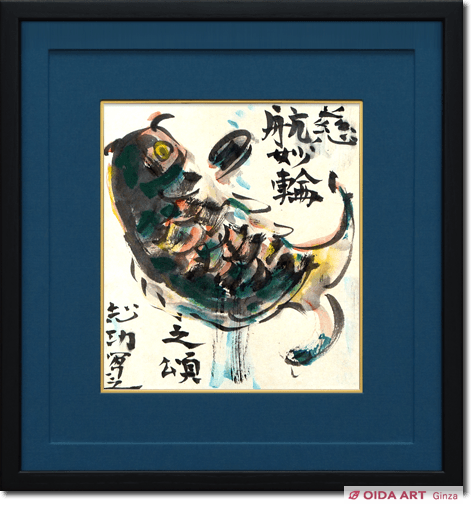 棟方志功「躍鯉図」複製画 文化勲章 文化功労者 国際的木版画家