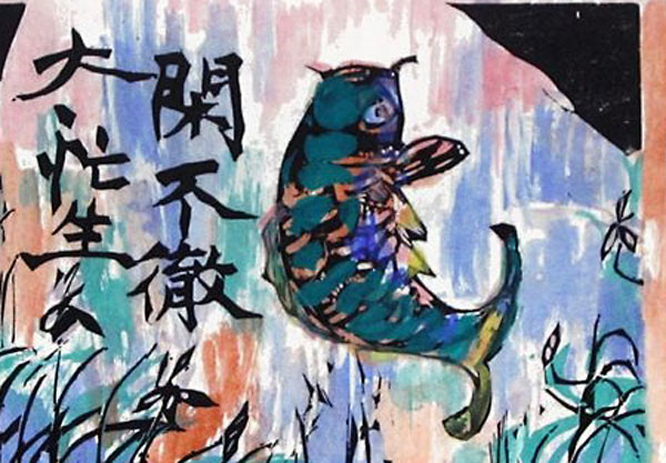棟方志功 躍鯉の柵 | 絵画など美術品の販売と買取 | 東京・銀座 おいだ美術