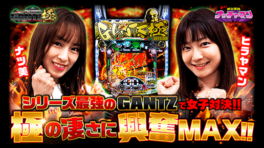ぱちんこ GANTZ極 | オッケー
