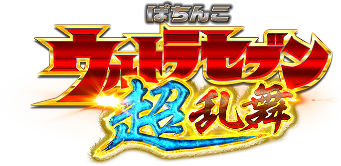 ぱちんこ ウルトラセブン 超乱舞