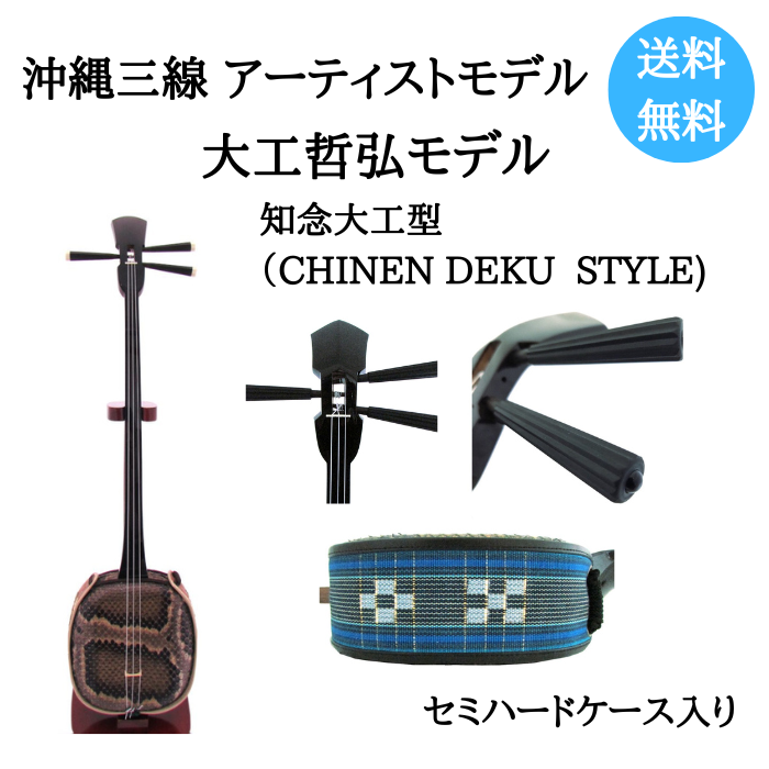 沖縄三線 アーティストモデル 大工哲弘 知念大工型 本皮 | 沖縄宝島