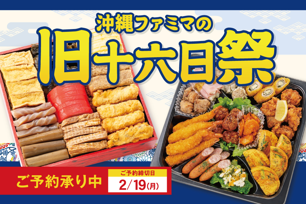 2024年】沖縄ファミマの旧十六日祭 ご予約承り中!!｜沖縄ファミリーマート