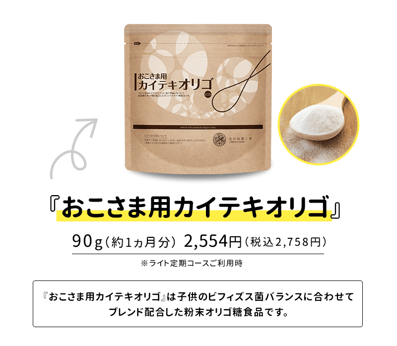 公式】おこさま用カイテキオリゴ