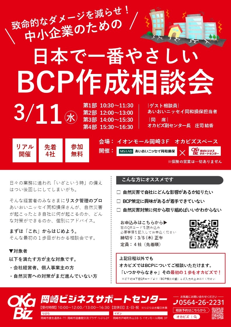 BCPはじめの1歩」特別相談会 | セミナー/イベント | 岡崎ビジネス