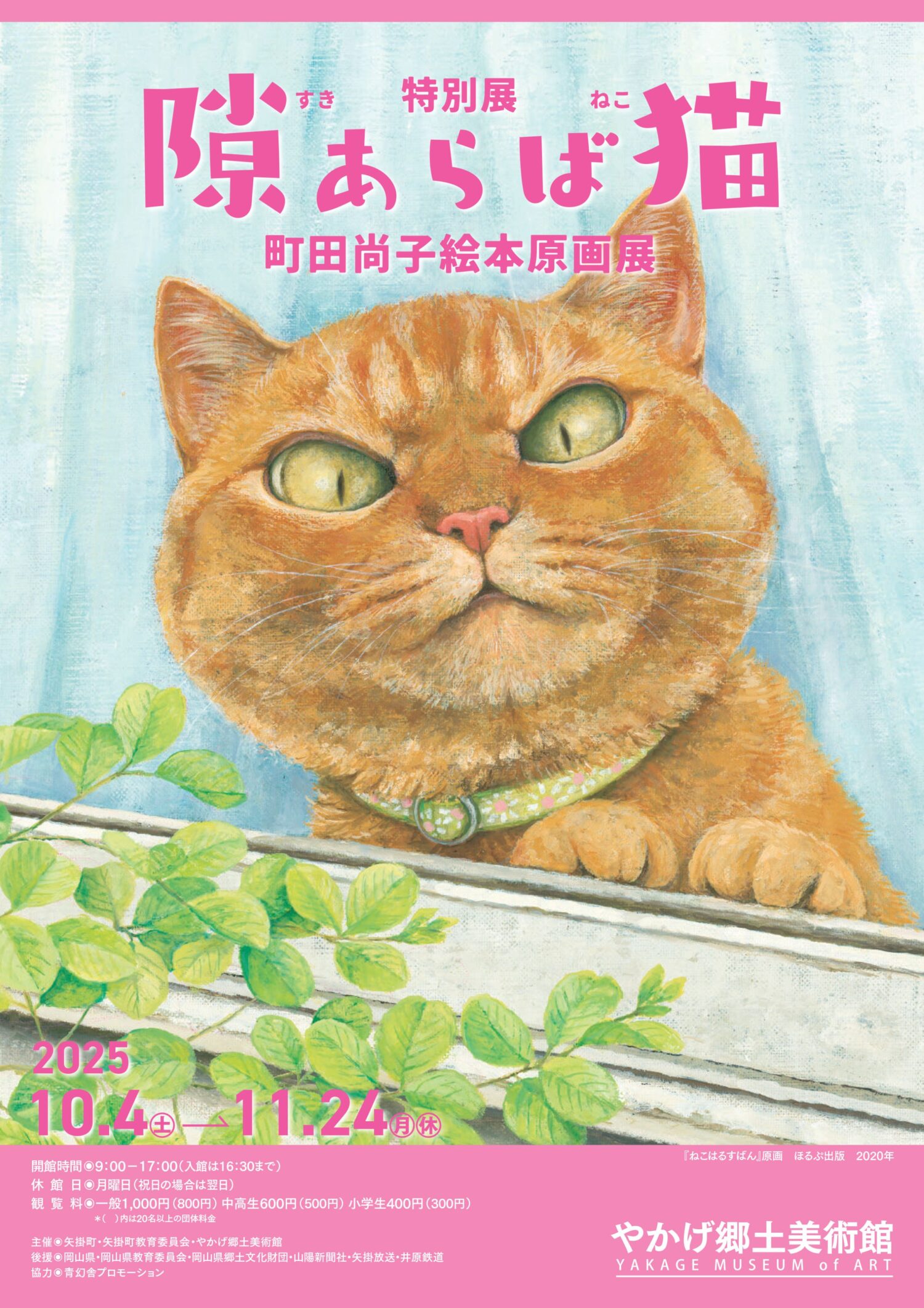 特別展「隙あらば猫 町田尚子絵本原画展」 | 岡山県矢掛町のイベント