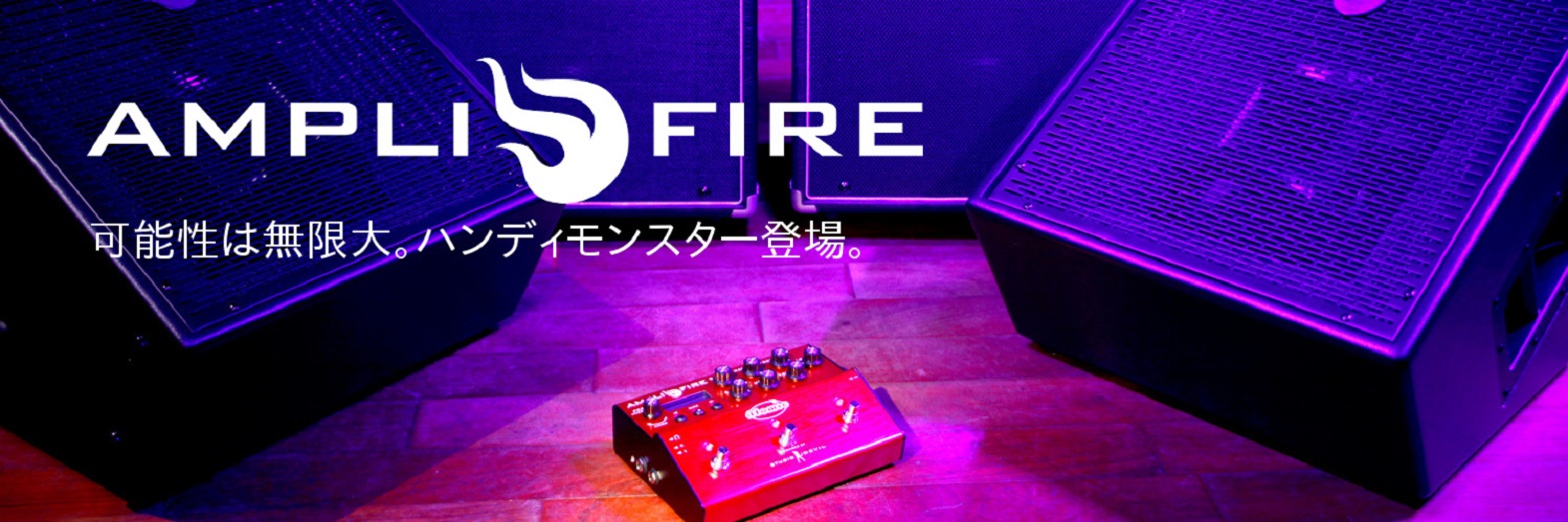 AmpliFire 3（取扱終了製品） | Okada-International
