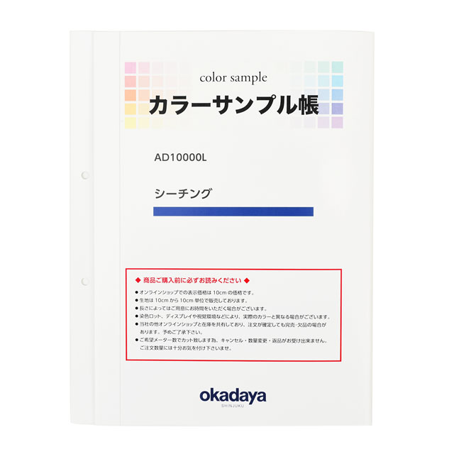生地カラーサンプル帳 シーチング（AD10000L） オカダヤ(okadaya) 布