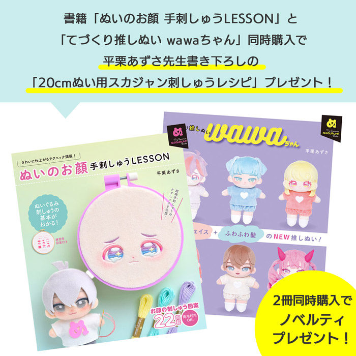 書籍 てづくり推しぬい wawaちゃん グラフィック社 オカダヤ(okadaya