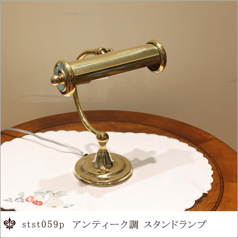 イタリア直輸入 真鍮製スタンド アンティーク調照明器具 イタリア製