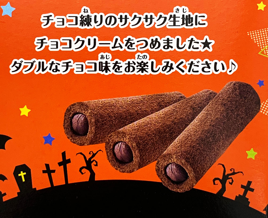 2021ハロウィン特集／ハロウィンパピロ（ダブルチョコ）：みんなの