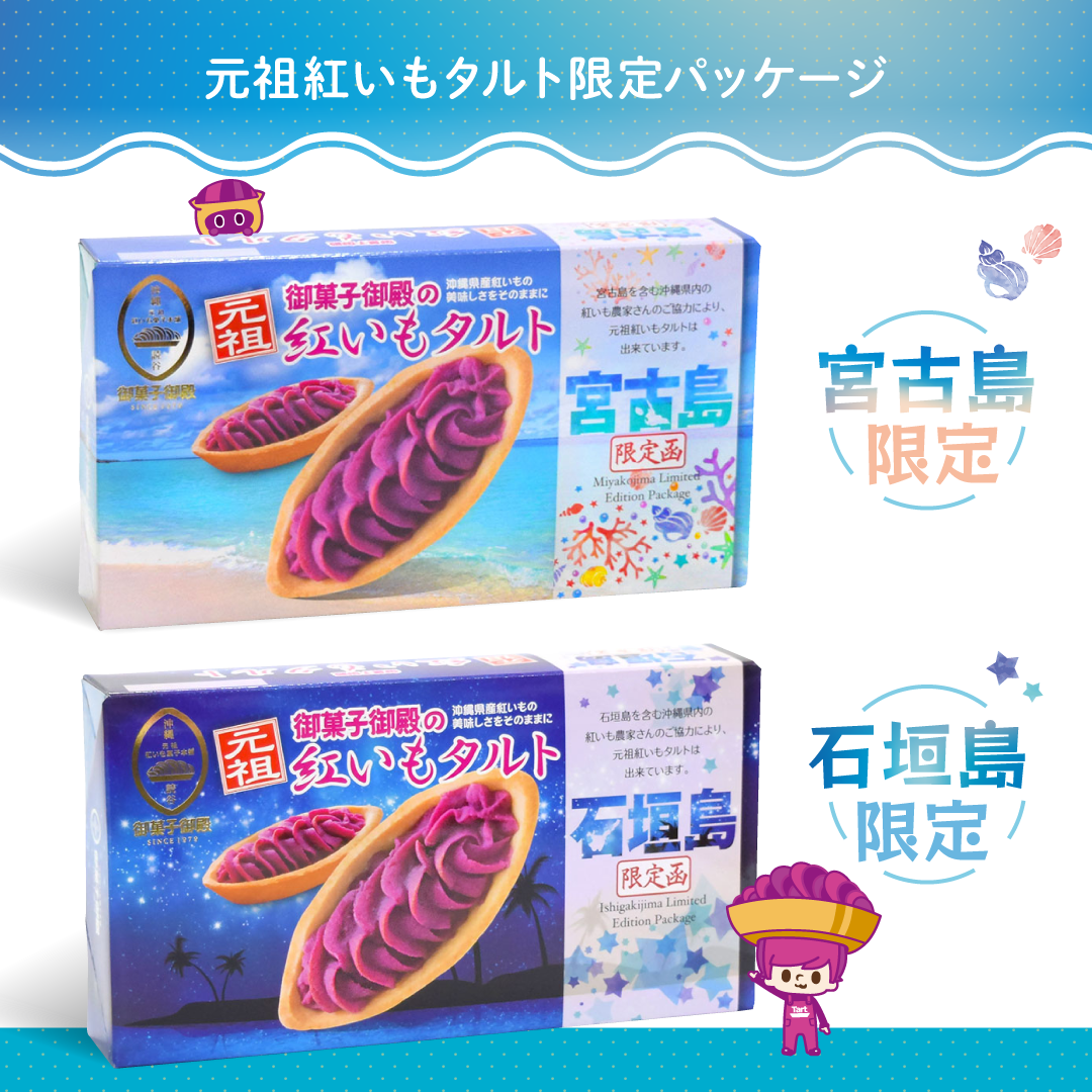 石垣島 ・ 宮古島 新しいパッケージできました | 沖縄のお土産 - 元祖