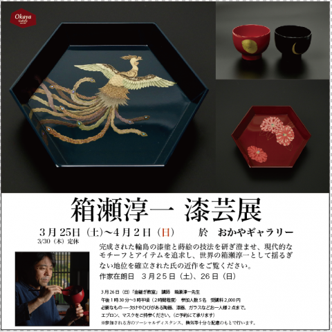 箱瀬淳一 漆芸展 | おかや木芸