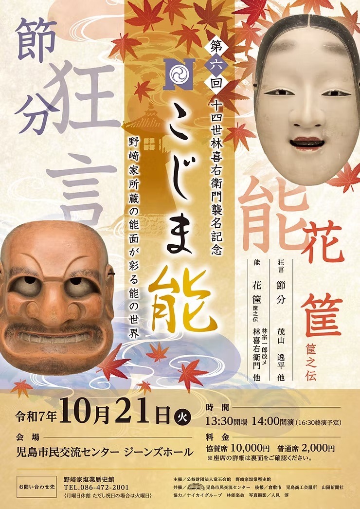 第6回こじま能 ～野﨑家所蔵の能面が彩る能の世界～｜イベント｜岡山