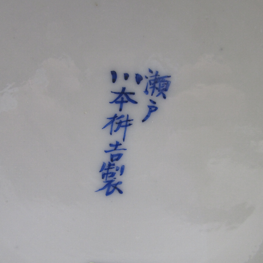 瀬戸焼 川本桝吉 鳥雪風景文双耳獅面付花瓶 - 敬誠アート [ 公式 ]