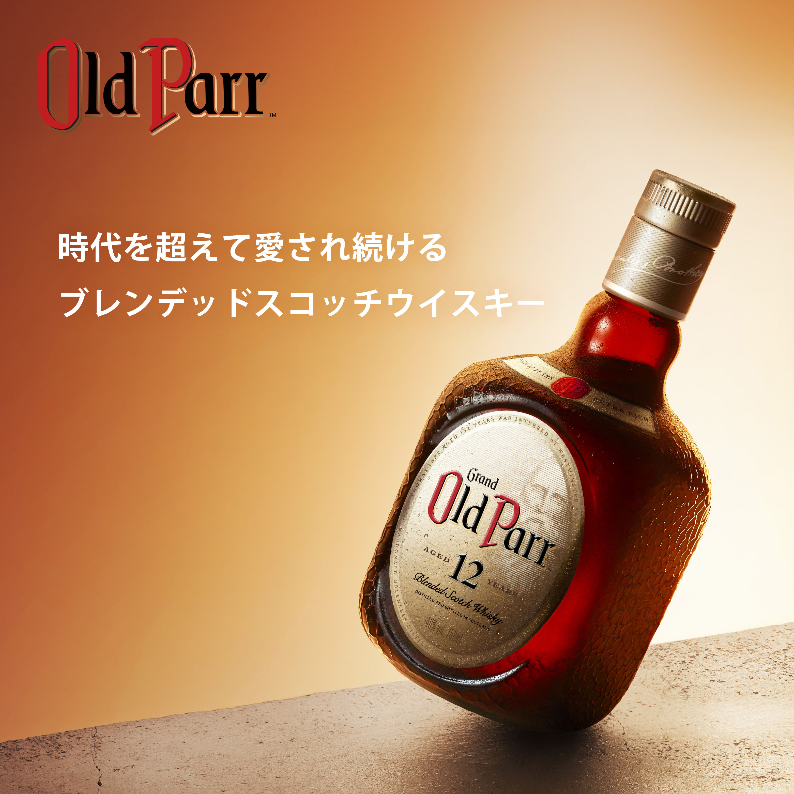 Old Parr（オールドパー）