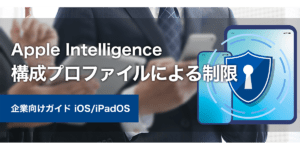 MDM活用ガイド | OPTiM Biz