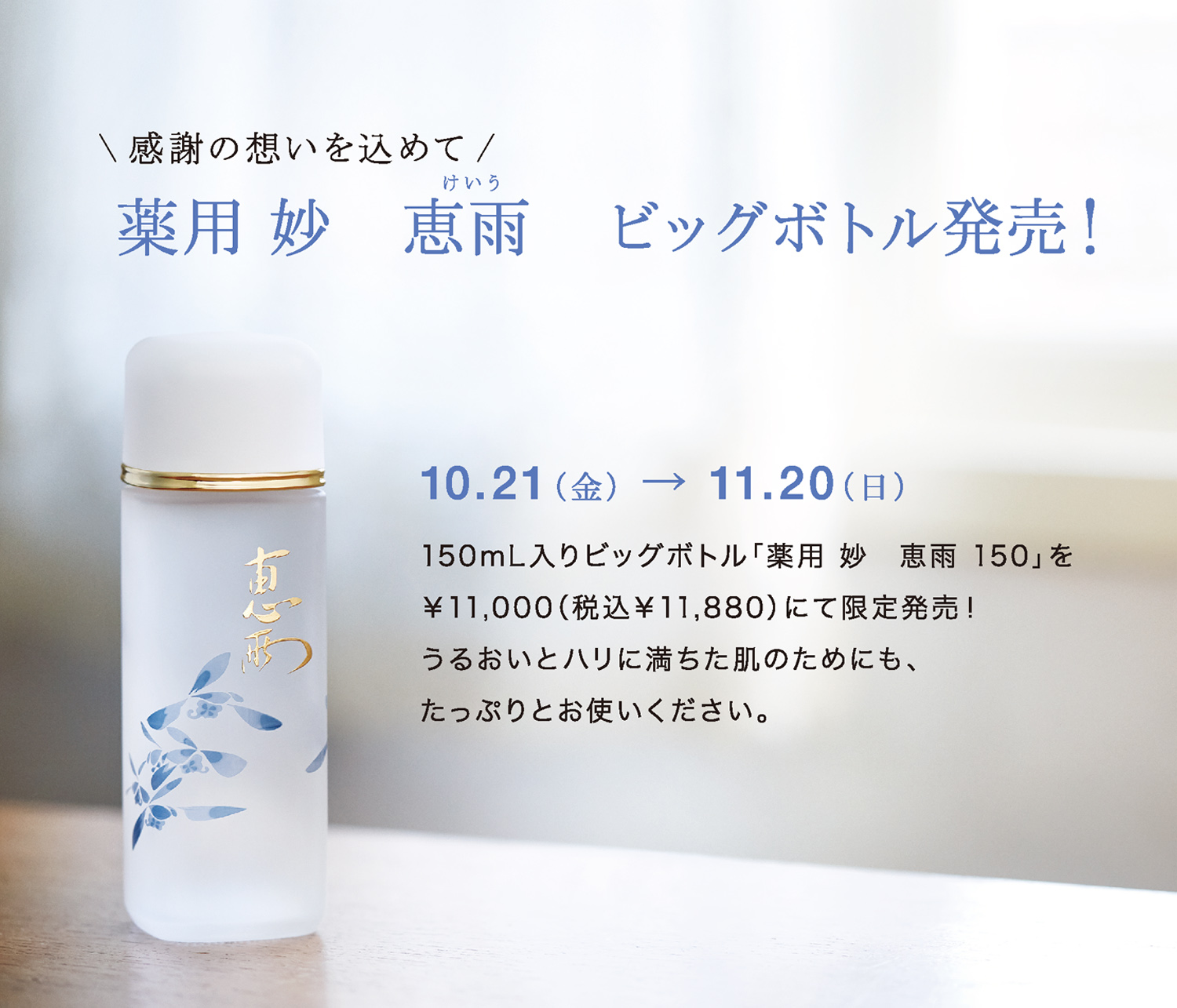 薬用 妙 恵雨 ビッグボトル発売！｜オッペン化粧品-OPPEN COSMETICS