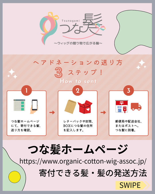 髪の寄付【ドネーションカット・髪の送り方】 - つな髪® ～ウィッグの