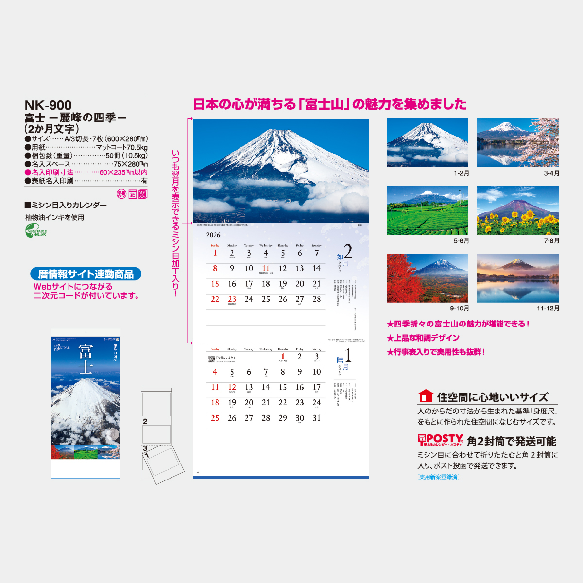 NK-900 富士－麗峰の四季－2026年版の名入れカレンダーを格安で販売