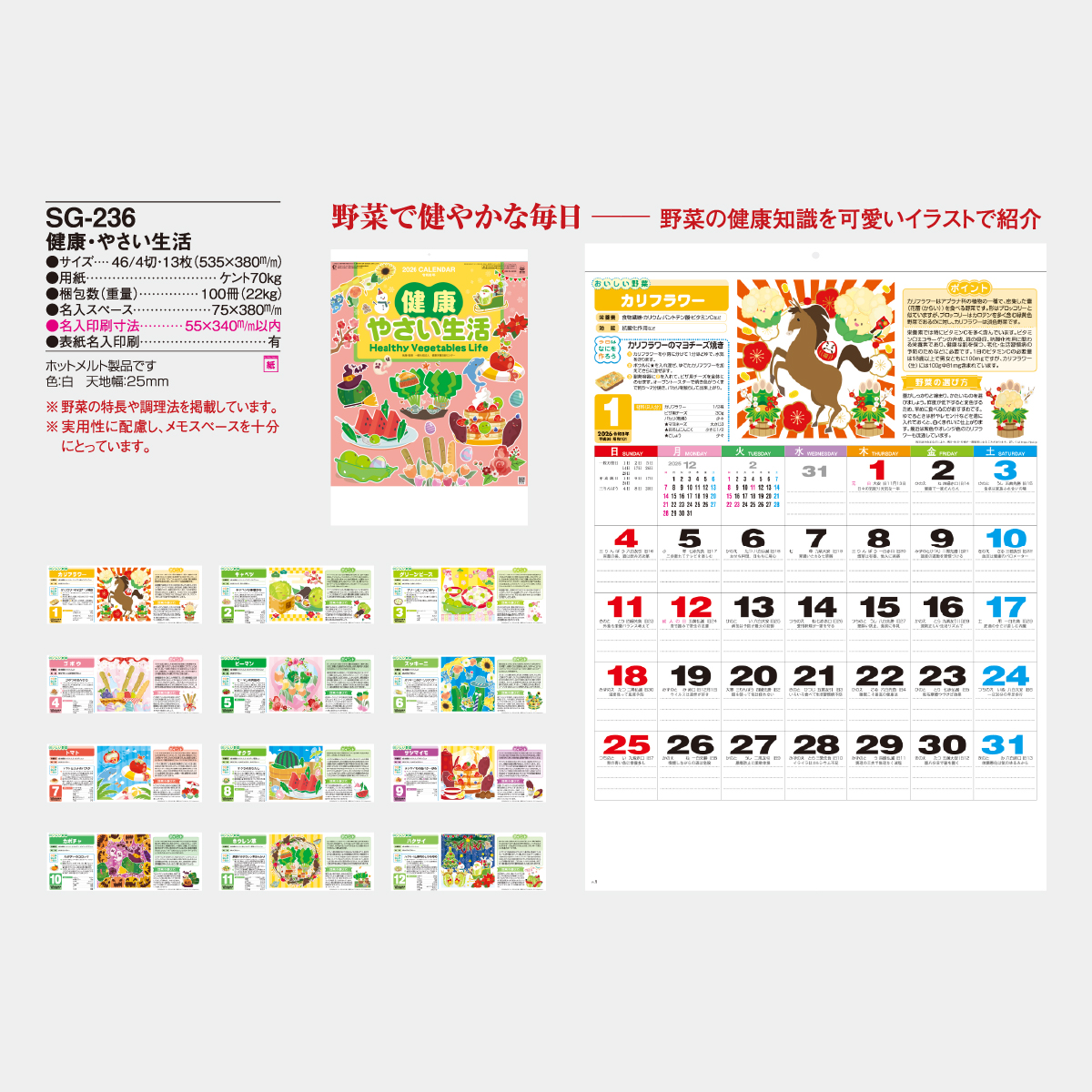 SG-236 健康・やさい生活2026年版の名入れカレンダーを格安で販売 - 名