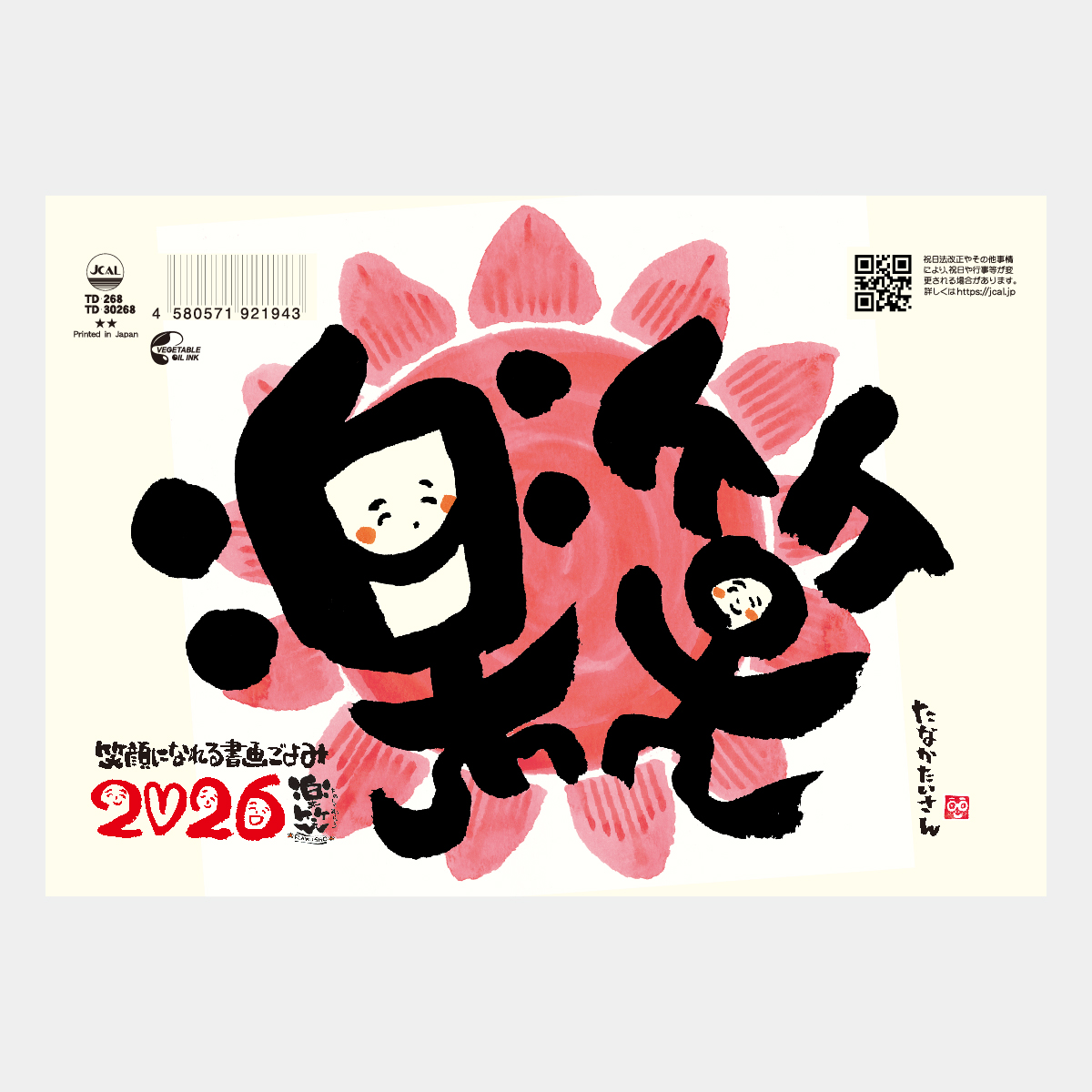 TD-268 卓上(L)・楽笑・笑顔になれる書画ごよみ2026年版の名入れ