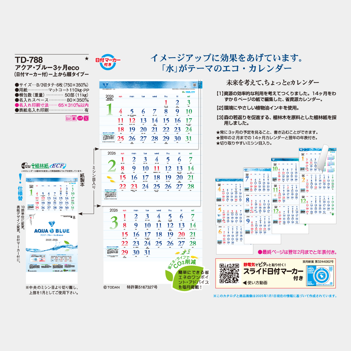 TD-788 アクア・ブルー3ヶ月eco(上から順タイプ)2026年版の名入れ