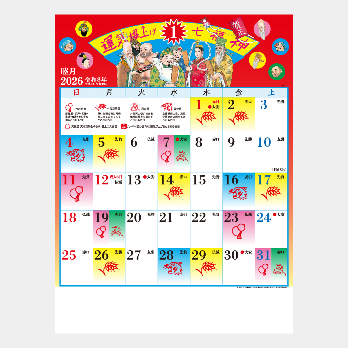 TD-883 運気爆上げ☆七福神2026年版の名入れカレンダーを格安で販売