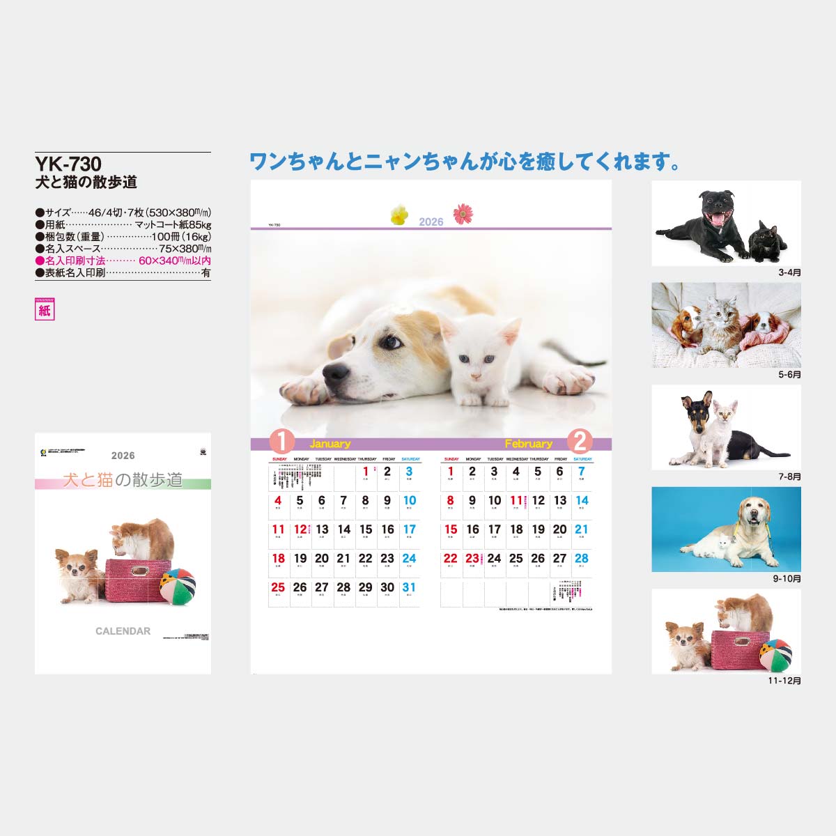 YK-730 犬と猫の散歩道2026年版の名入れカレンダーを格安で販売 - 名