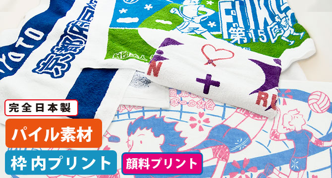 顔料 総パイル地スポーツタオル枠内プリント | オリジナルタオルを作り