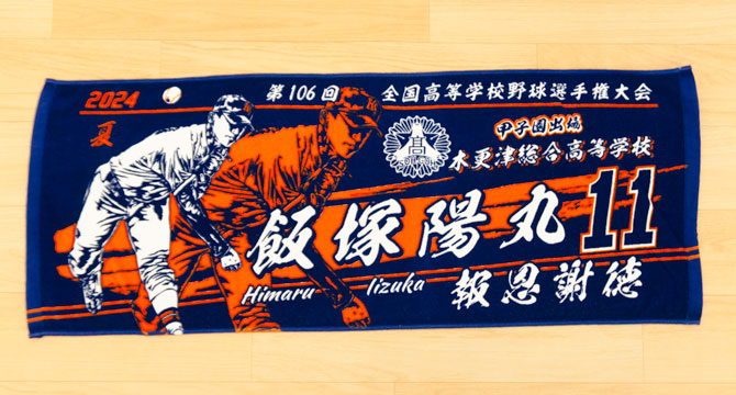 製作実績 | 甲子園出場記念 | オリジナルタオルを作りま専科 | ページ 2