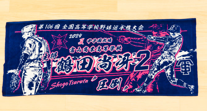 製作実績 | 甲子園出場記念 | オリジナルタオルを作りま専科 | ページ 2