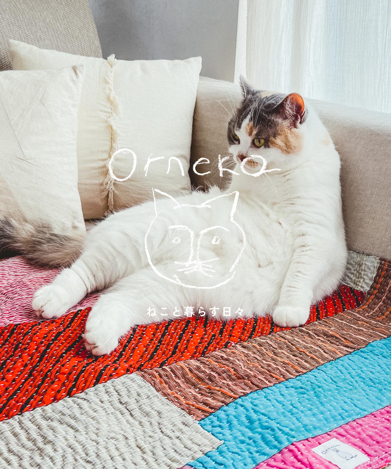 Orneko（オルネコ）| ネコのインテリア | オルネ ド フォイユ 公式