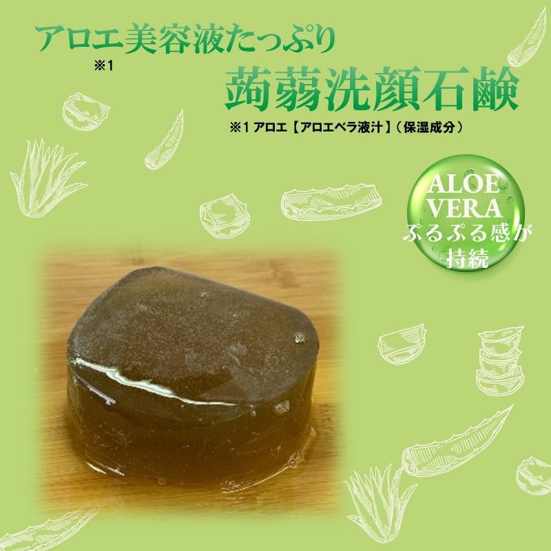 アロエ美容液たっぷり蒟蒻洗顔石鹸｜仕入れなら卸問屋.com