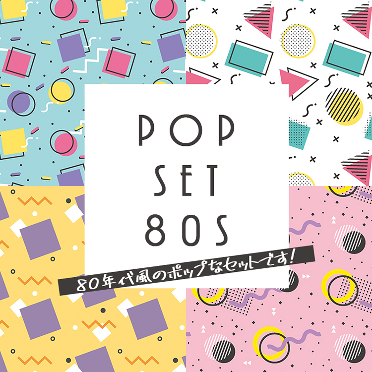 ポップPPセット80s | 冊子印刷 | 同人誌印刷と同人グッズ印刷なら
