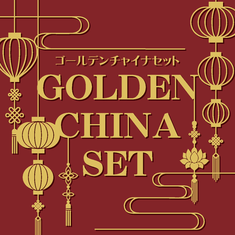 ゴールデンチャイナセット （本文単色ブライトカラー） | 冊子印刷