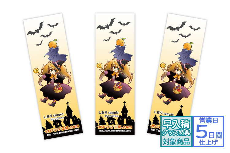 しおり | グッズ印刷 | 同人誌印刷と同人グッズ印刷ならオレンジ工房.com！