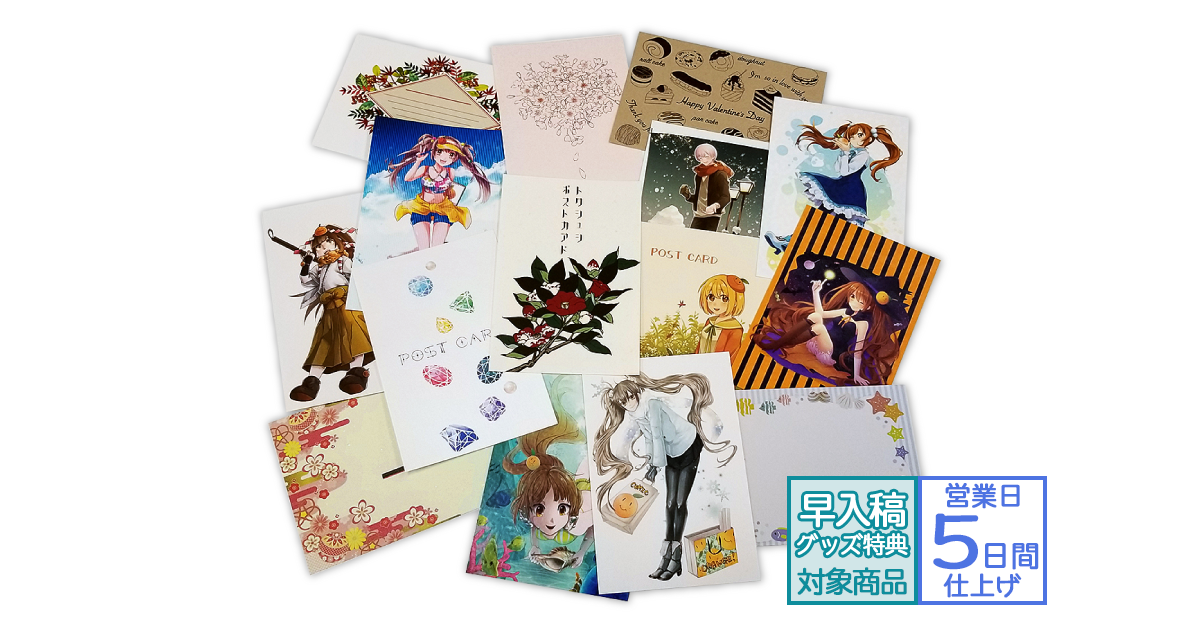 特殊紙ポストカード | グッズ印刷 | 同人誌印刷と同人グッズ印刷なら