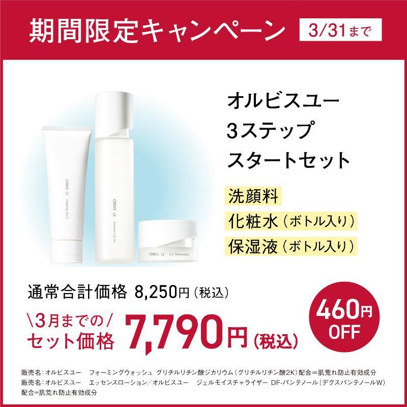 オルビスユー セットキャンペーン｜化粧品・スキンケア・基礎化粧品の