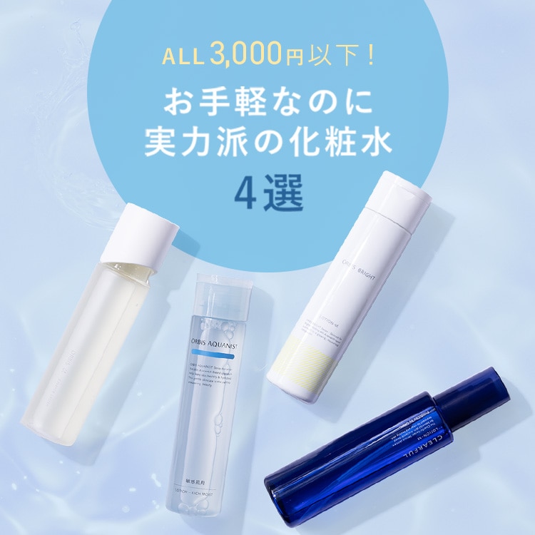 ALL3,000円以下！お手軽なのに実力派の化粧水4選｜化粧品・スキンケア