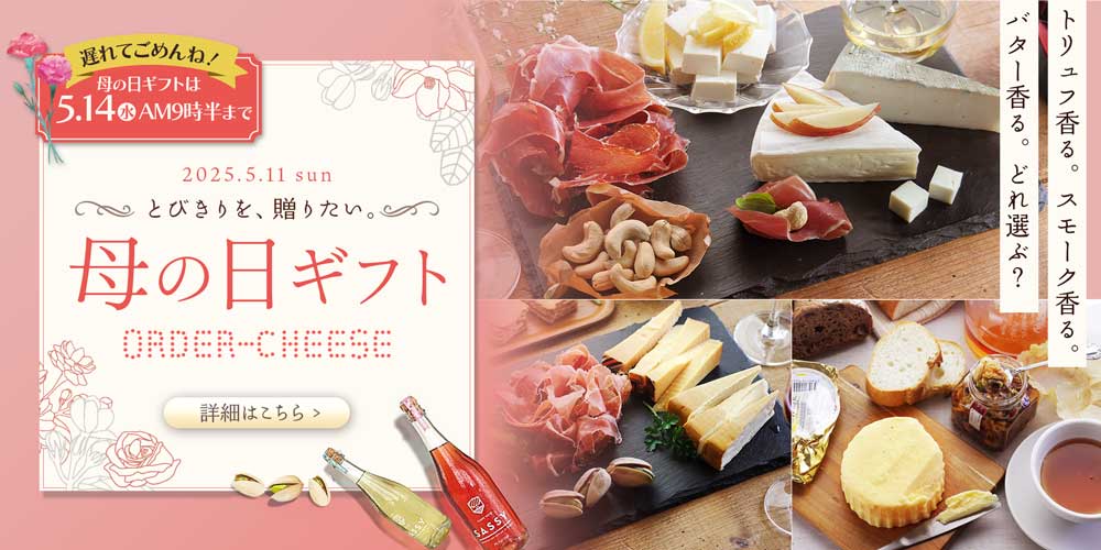 母の日 / 世界のチーズ専門店オーダーチーズ