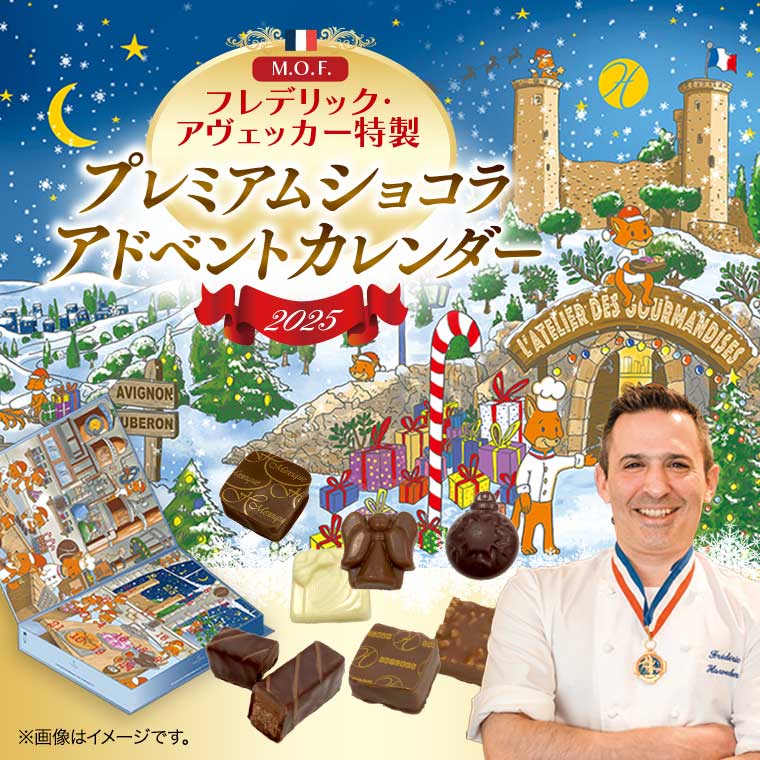 MOF フレデリック アヴェッカー】プレミアムショコラ アドベント