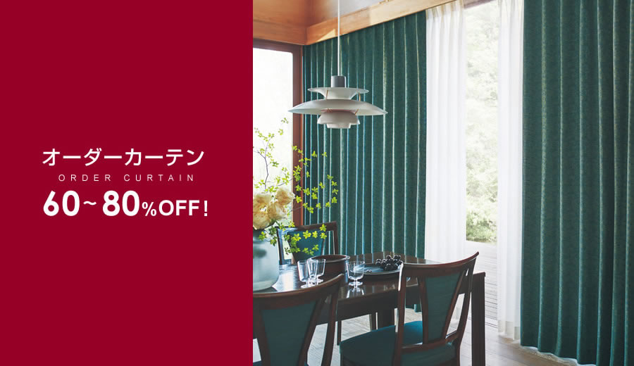 オーダーカーテン専門店 大阪せんば心斎橋 マルクラ カーテン卸館
