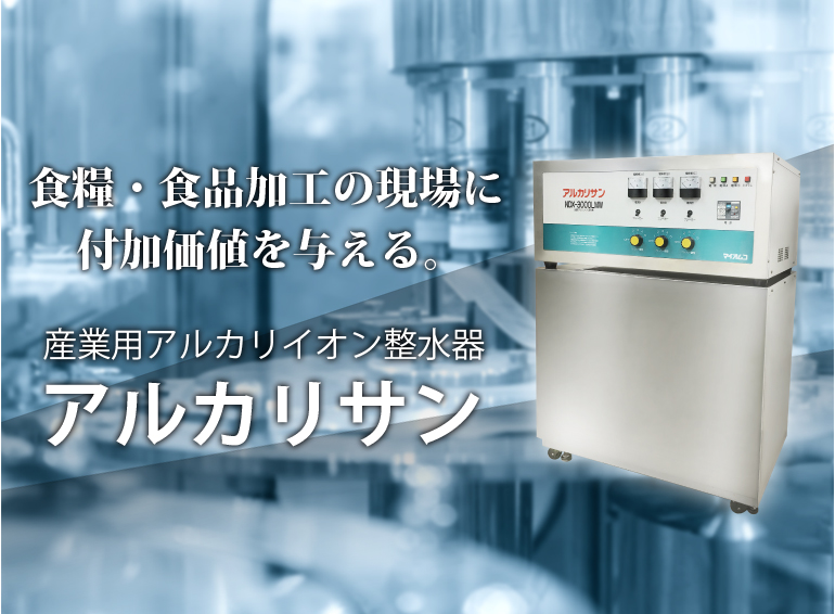 アルカリサン｜産業用／業務用製品｜製品情報｜株式会社OSG