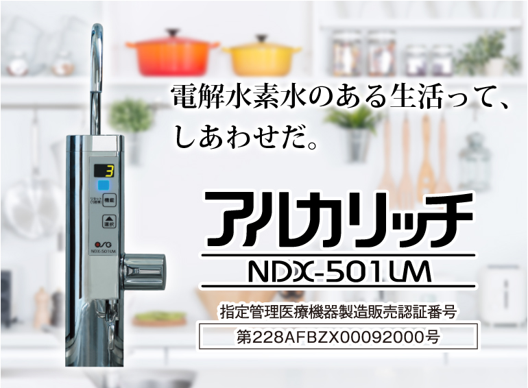 アルカリッチNDX-501LM｜家庭・オフィス向け製品｜製品情報｜株式会社