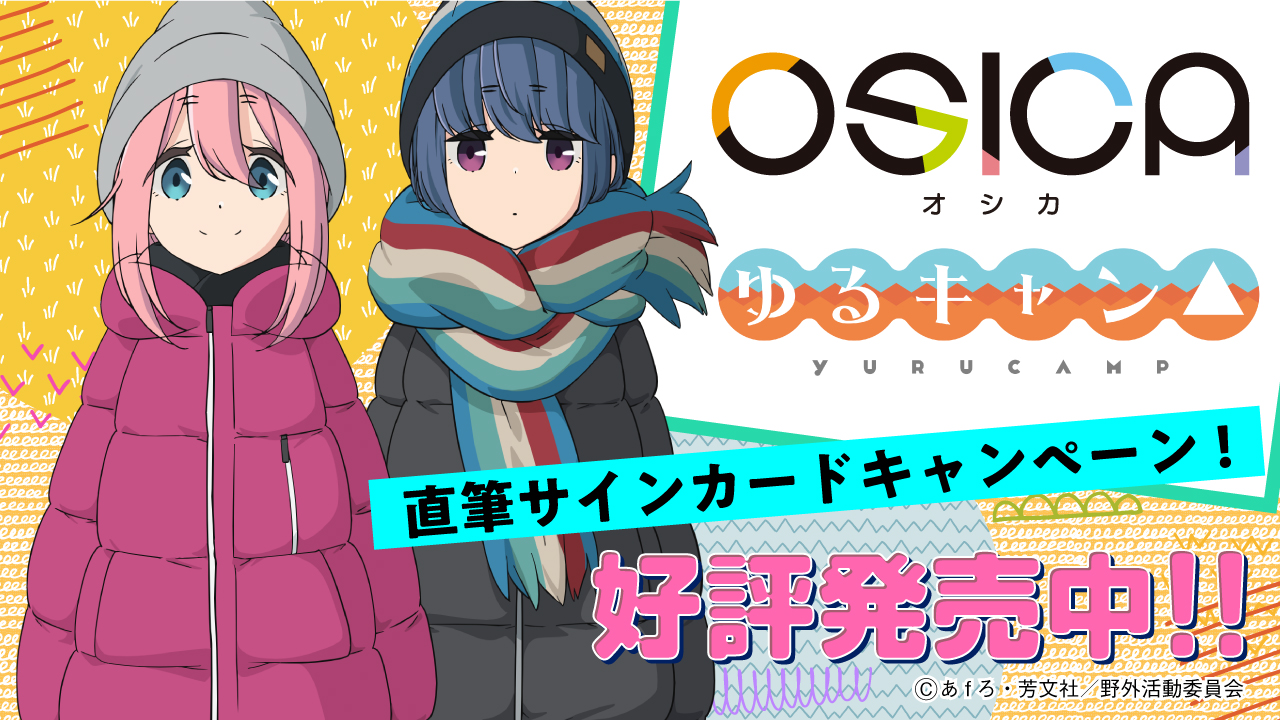 OSICA (オシカ) ゆるキャン△ 出演キャスト直筆サイン コンプリート